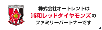 株式会社オートレントは浦和レッドダイヤモンズのファミリーパートナーです