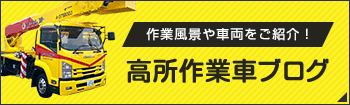 高所作業車ブログ