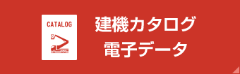 電子カタログ