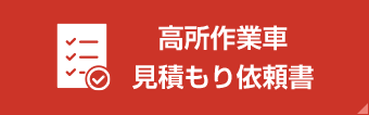 見積もり依頼書