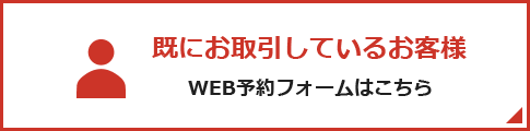 既にお取引しているお客様