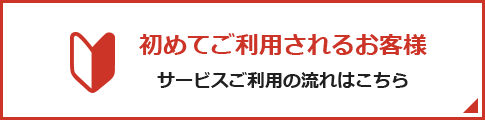 初めてご利用されるお客様